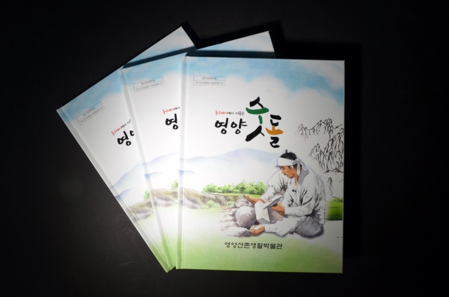 3-2. 사진(영양산촌생활박물관, 제13주년 출판물 발간).JPG