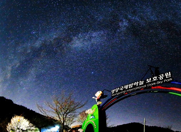 영양국제밤하늘보호공원 밤하늘 전경사진.jpg